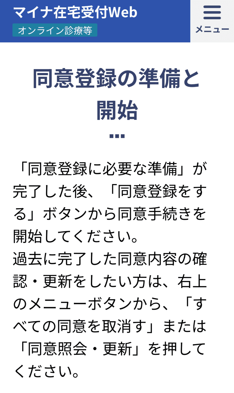 マイナ在宅受付Webの同意登録手順の案内画面