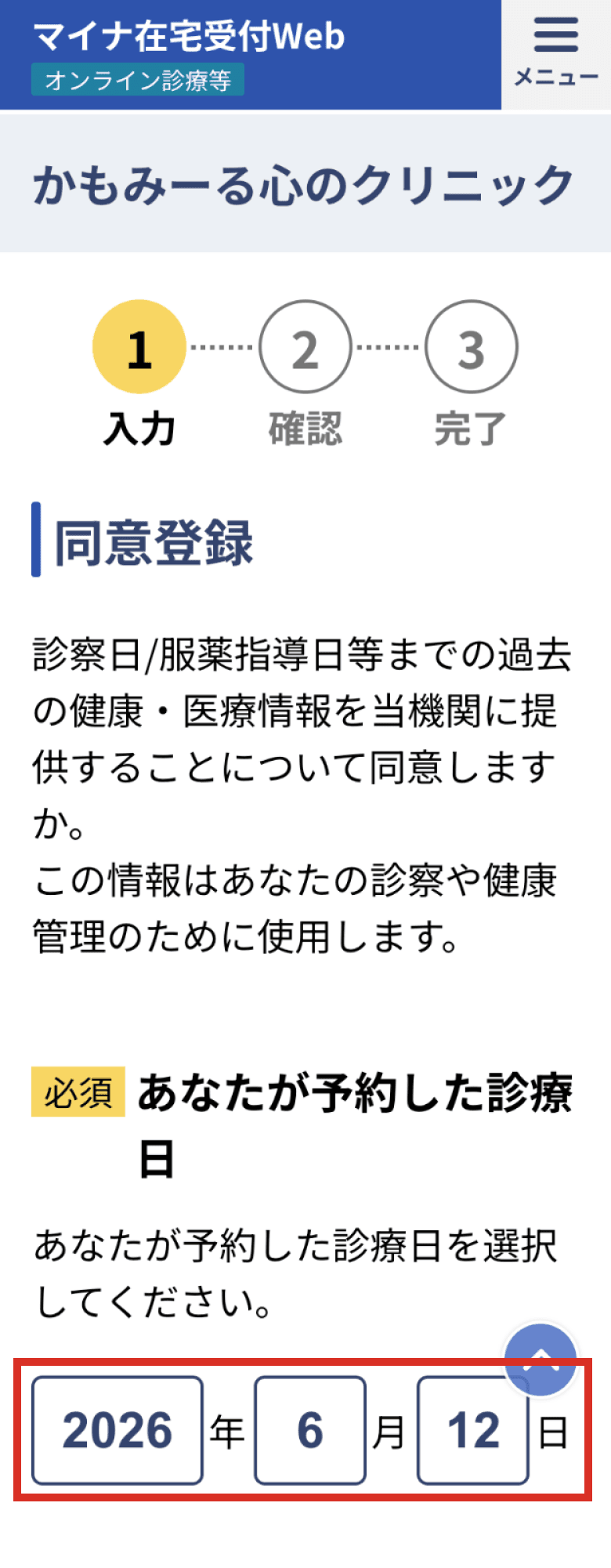 同意登録の入力画面(診療予定日)