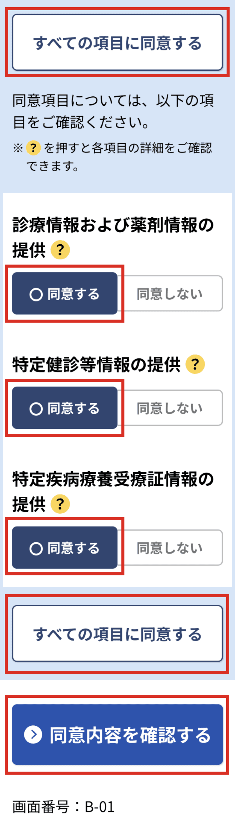 同意登録の入力画面(同意項目の選択)