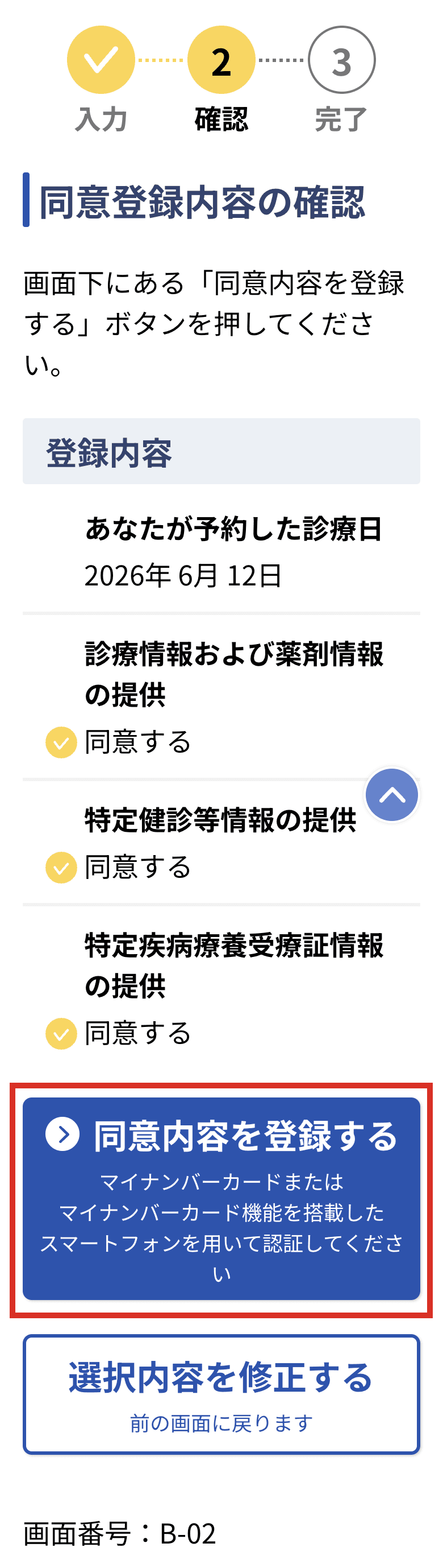 同意登録内容の確認画面
