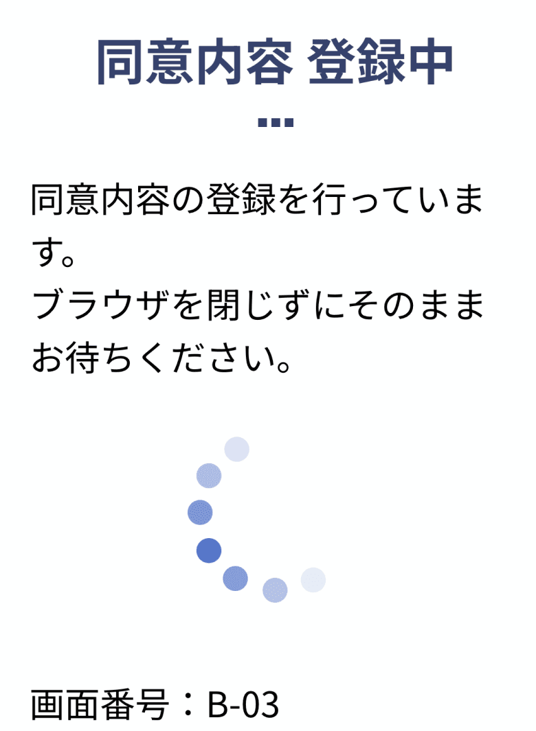 同意登録中の画面