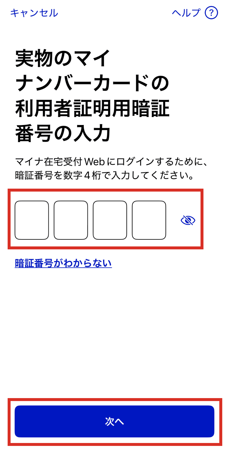 マイナンバーカードの暗証番号(4桁)入力画面